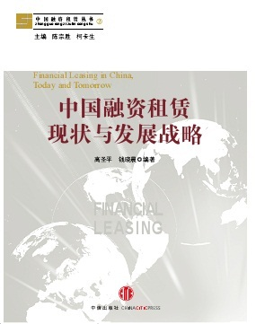 中国融资租赁现状与发展战略
